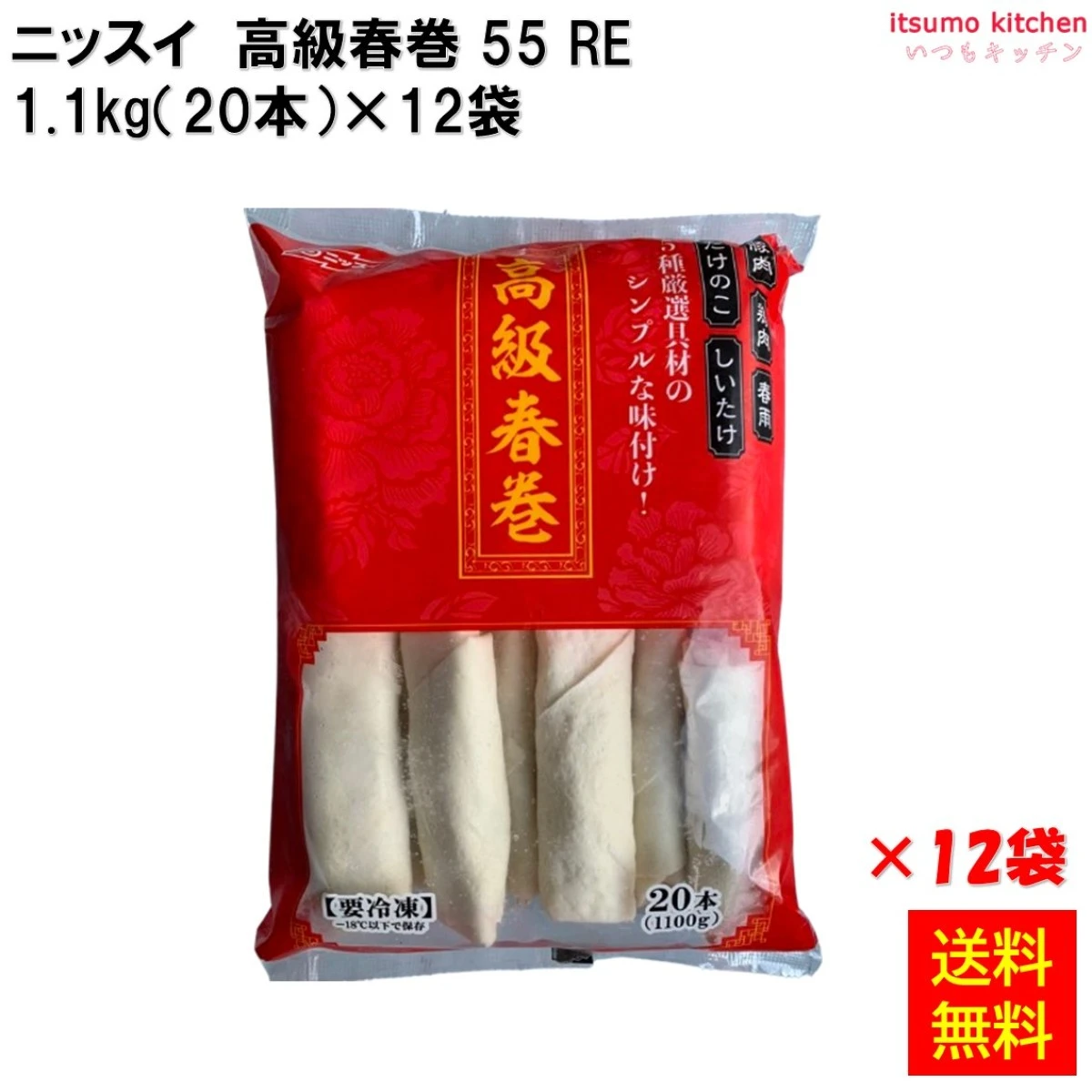 23054x12 【送料無料】 高級春巻５５ＲＥ 1100g(20本)×12袋 日本水産