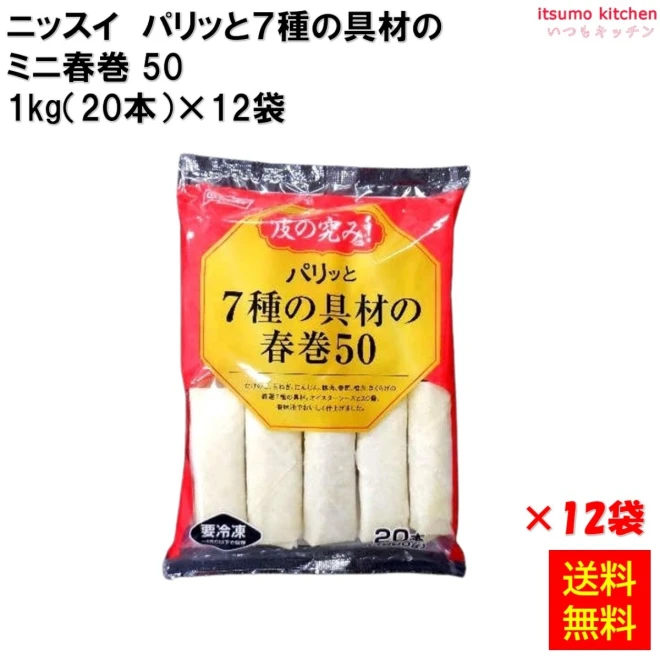 23075x12 【送料無料】  パリッと７種の具材の春巻50 1㎏(20本)×12袋 日本水産