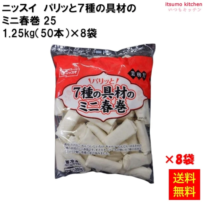 23077x8 【送料無料】 パリッと７種の具材のミニ春巻25  1.25kg(50本)×8袋 日本水産