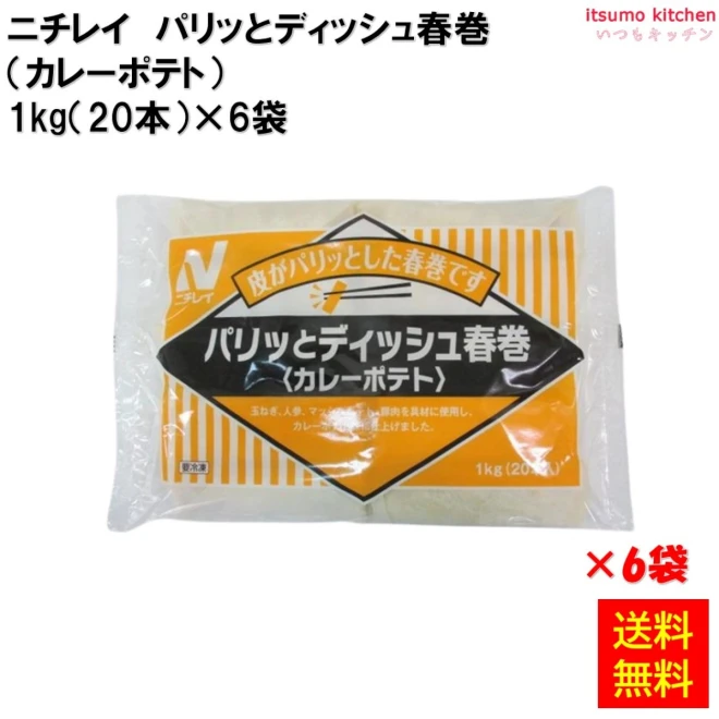 22526x6 【送料無料】 パリッとディッシュ春巻(カレーポテト) 1kg(20本)×6袋 ニチレイフーズ