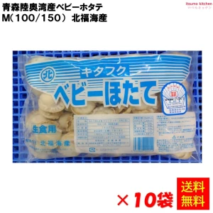 12312x10 【送料無料】 青森陸奥湾産ベビーホタテ M(100/150) 1kg×10袋 北福海産