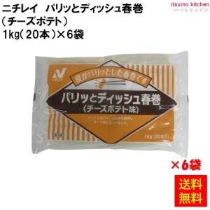 22527x6 【送料無料】 パリッとディッシュ春巻(チーズポテト) 1kg(20本)×6袋 ニチレイフーズ