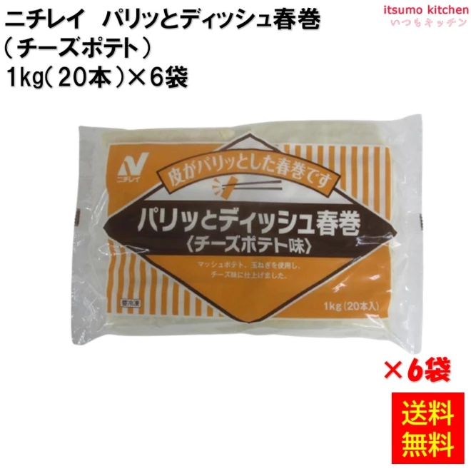 22527x6 【送料無料】 パリッとディッシュ春巻(チーズポテト) 1kg(20本)×6袋 ニチレイフーズ