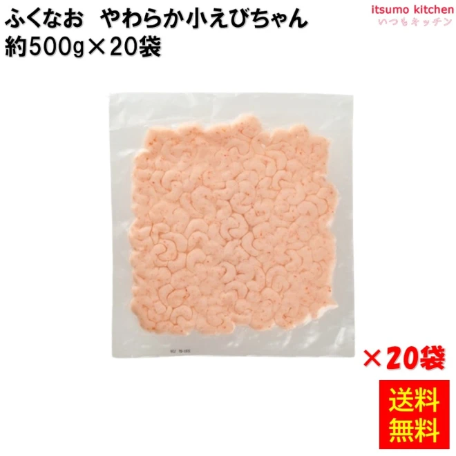 231858x20 【送料無料】 やわらか小えびちゃん 約500g×20袋 ふくなお