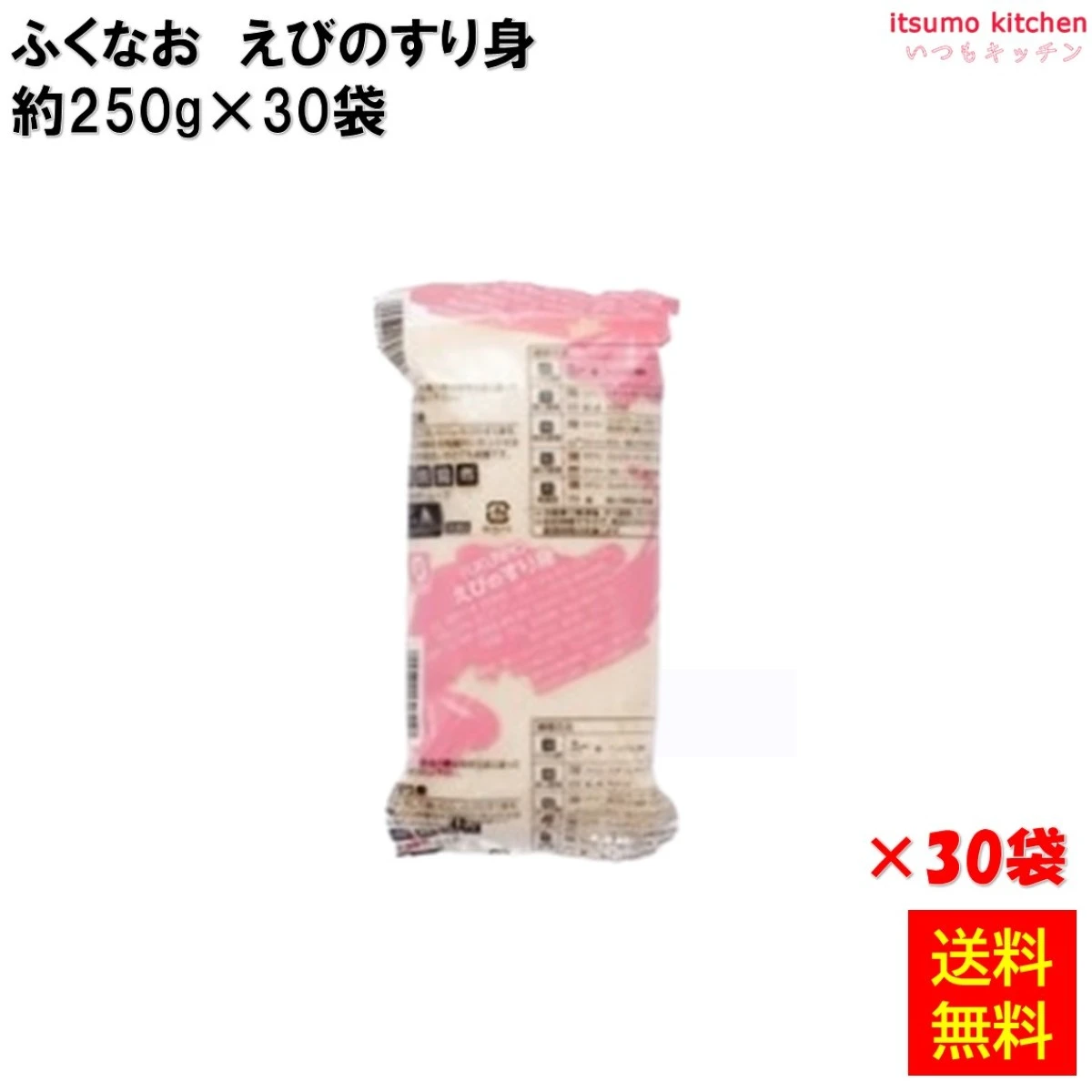 231865x30 【送料無料】 えびのすり身 250g×30袋 ふくなお