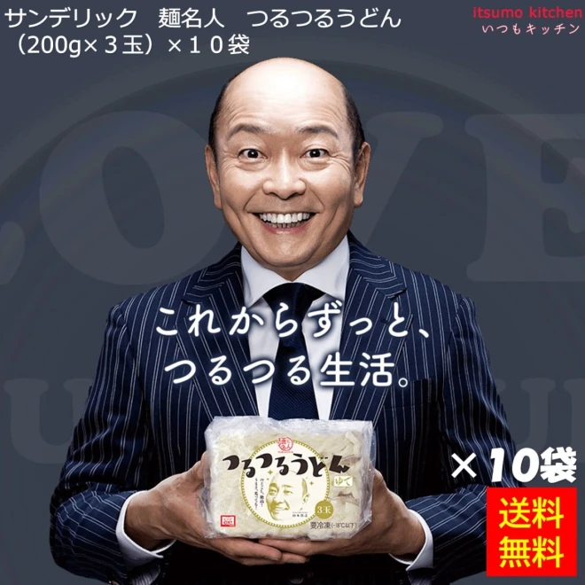 【送料無料】 17055x10 麺名人 つるつるうどん (200g×3玉)×10袋 サンデリックフーズ