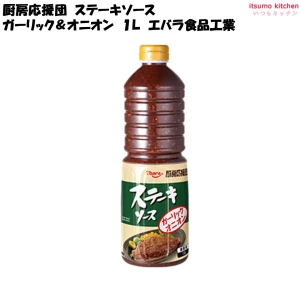 193040 厨房応援団 ステーキソース ガーリックオニオン 1L エバラ食品工業