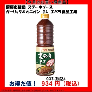 193040 厨房応援団 ステーキソース ガーリックオニオン 1L エバラ食品工業