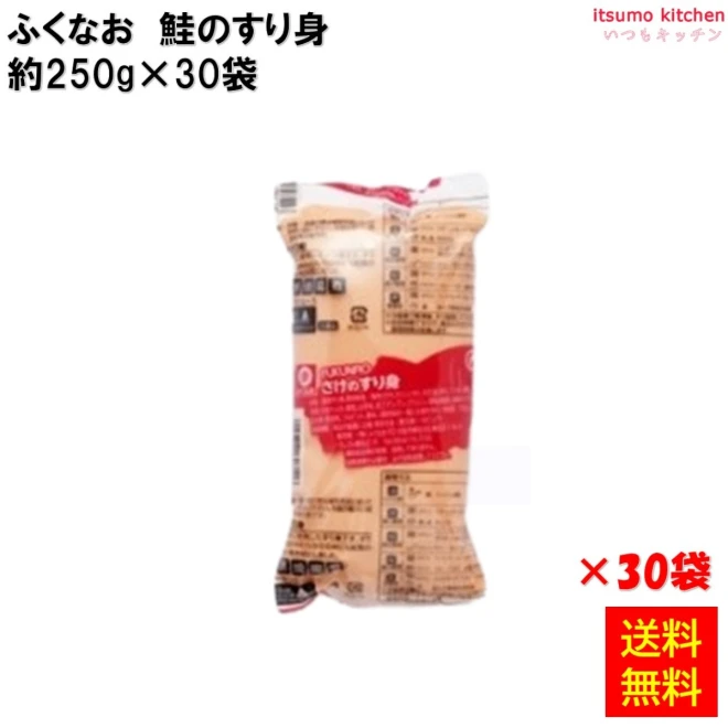 231870x30 【送料無料】 さけのすり身 250g×30袋 ふくなお