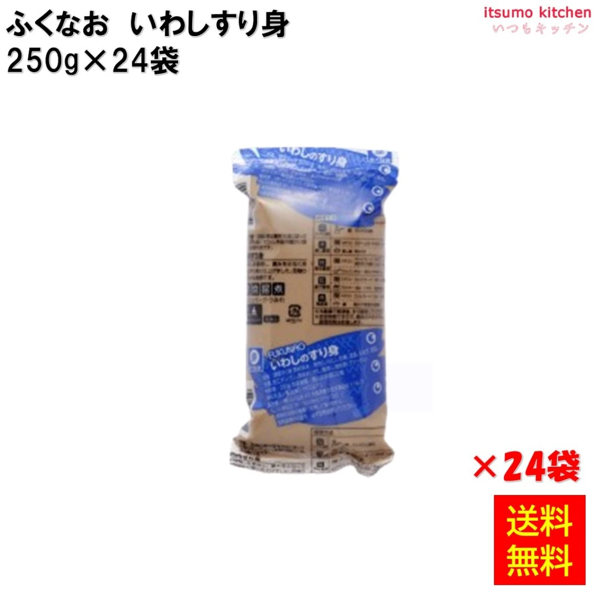 231888x24 【送料無料】 いわしのすり身 250g×24袋 ふくなお