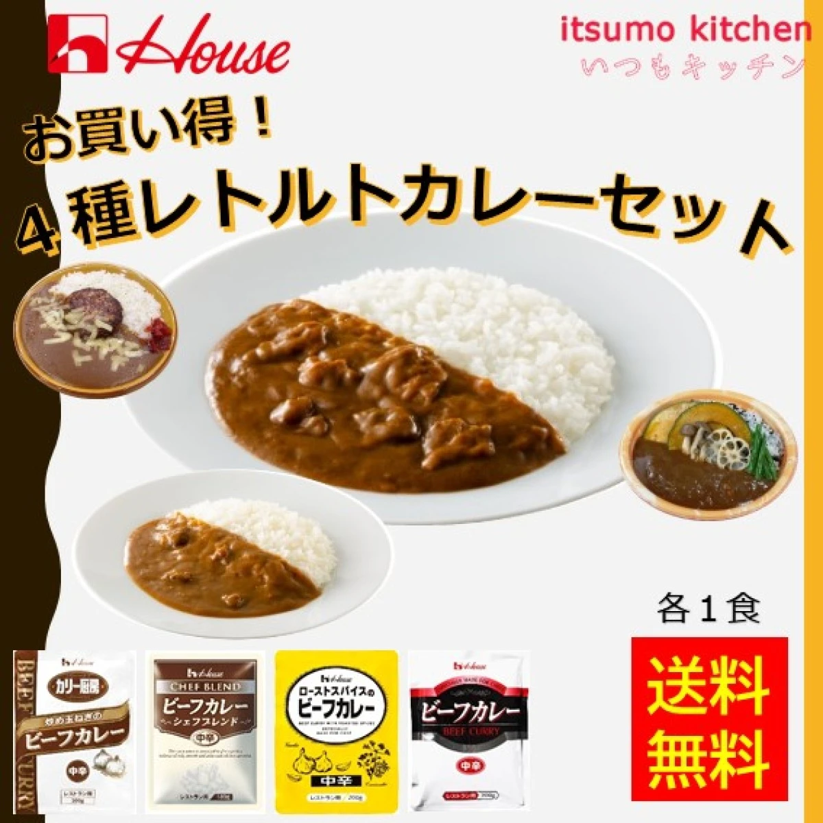 set0056【送料無料】ハウス食品 お買い得！４種レトルトカレーセット