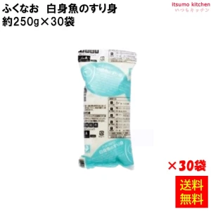 231867x30 【送料無料】 白身魚のすり身 250g×30袋 ふくなお