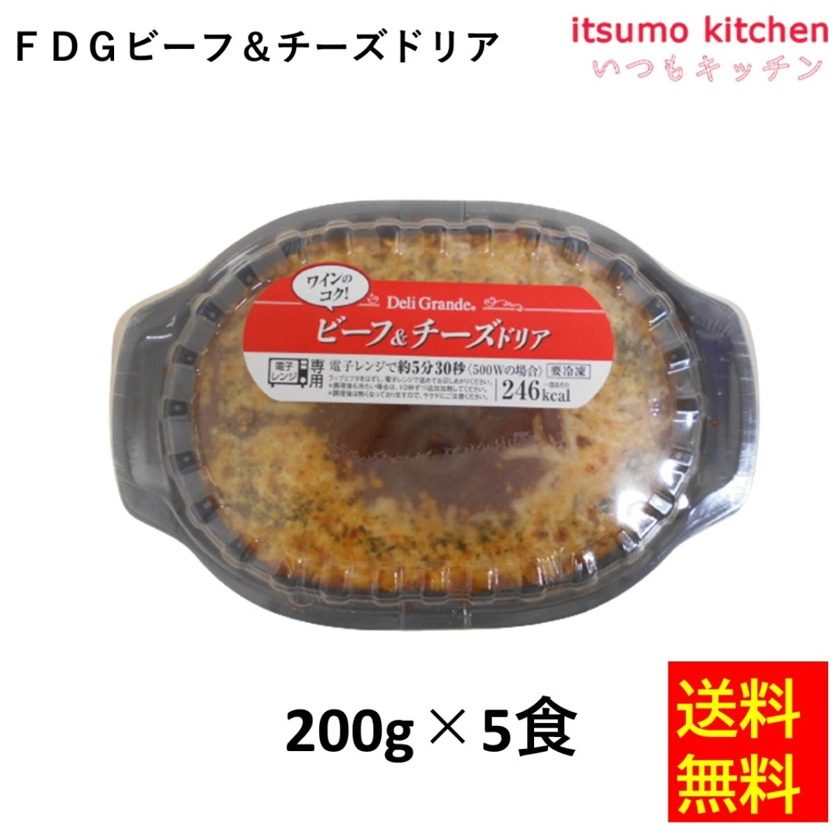 【送料無料】26272x5 FDG ビーフ＆チーズドリア 200gx5食 ヤヨイサンフーズ