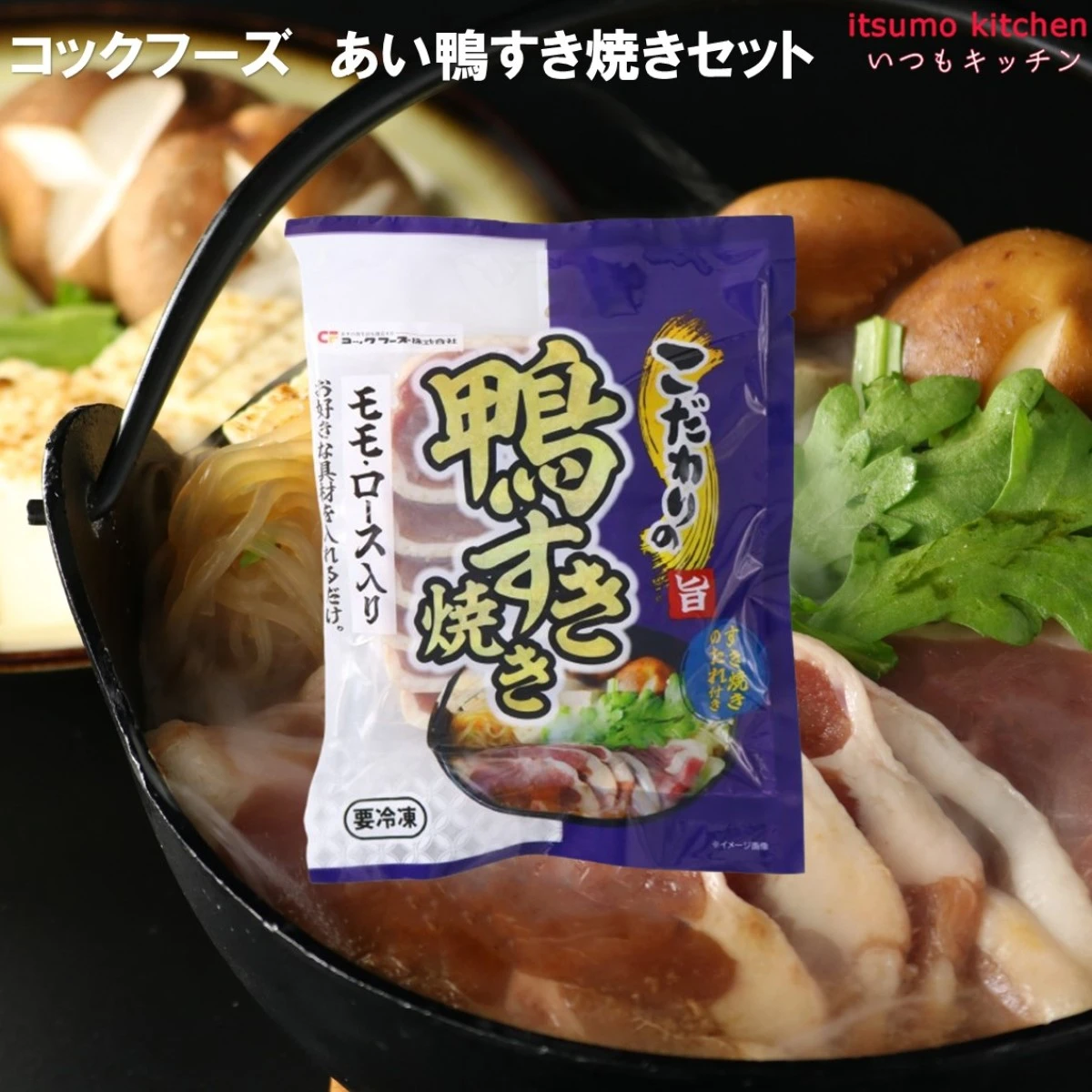 24604  あい鴨すき焼きセット 250g コックフーズ