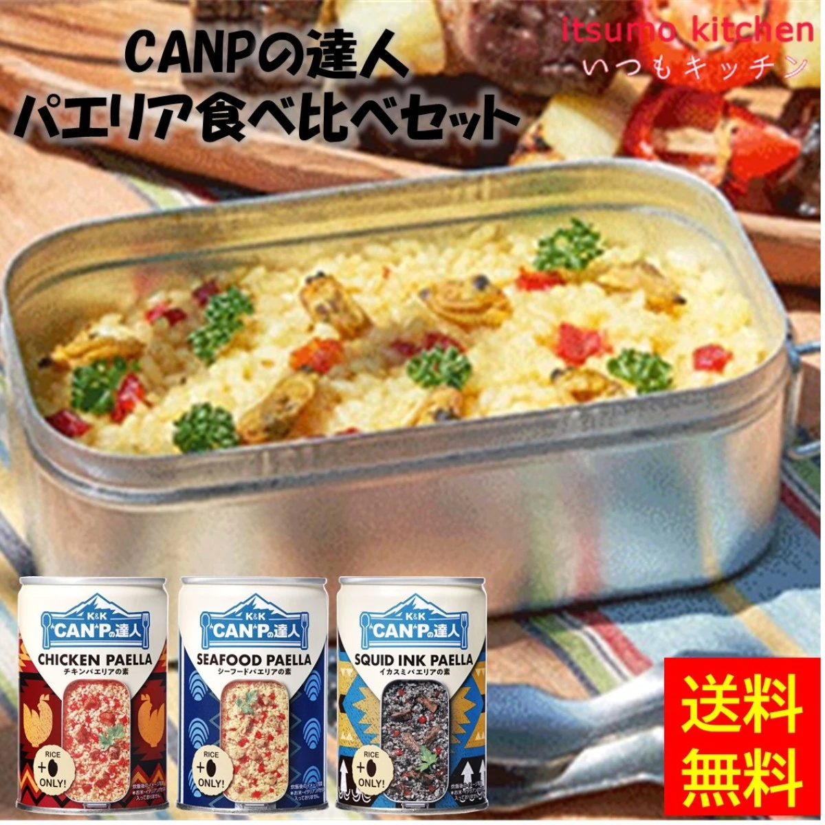 set0076【送料無料】K＆K CANPの達人 パエリア食べ比べセット 国分グループ本社