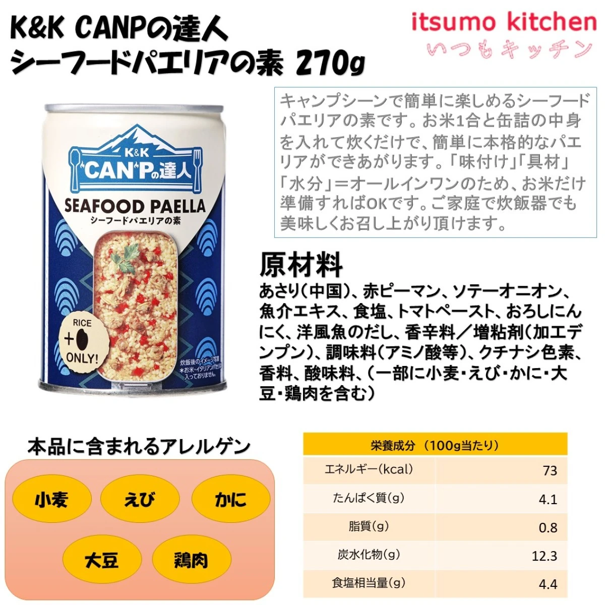 set0076【送料無料】K＆K CANPの達人 パエリア食べ比べセット 国分グループ本社