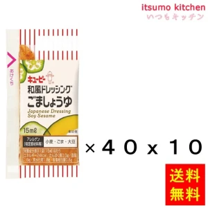 184518x10【送料無料】和風ドレッシングごましょうゆ 15mLx40x10個 キユーピー キューピー