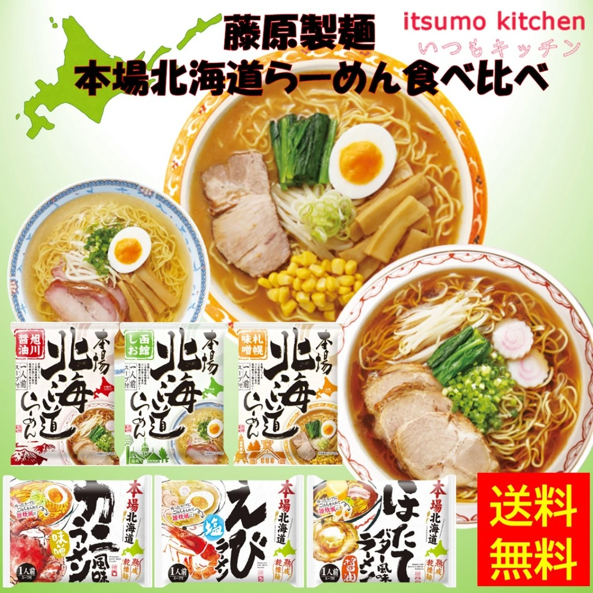 set0075【送料無料】藤原製麺 本場北海道らーめん食べ比べセット 6種類×2食