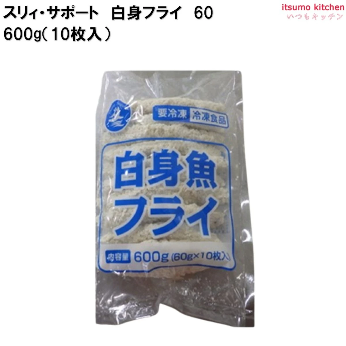 25086 白身フライ 60  600g(10枚入) スリィ・サポート