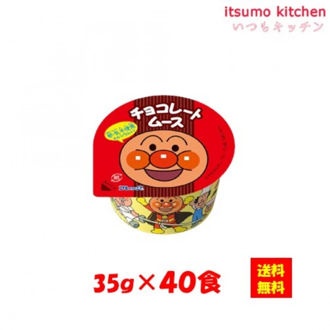 27675x40【送料無料】それいけ！アンパンマン チョコレートムース（卵・乳原料不使用） 35gx40個入 味の素冷凍食品