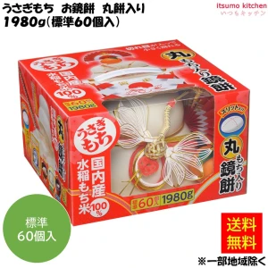 125276 ※発送11/16(月)以降～【送料無料】お鏡餅 簡単お飾り 丸もち入り 1980g うさぎもち