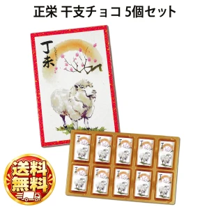 234041x5 11/4～順次発送【送料無料】 メール便配送 正栄 干支チョコレート 50g(10枚入)×5個セット