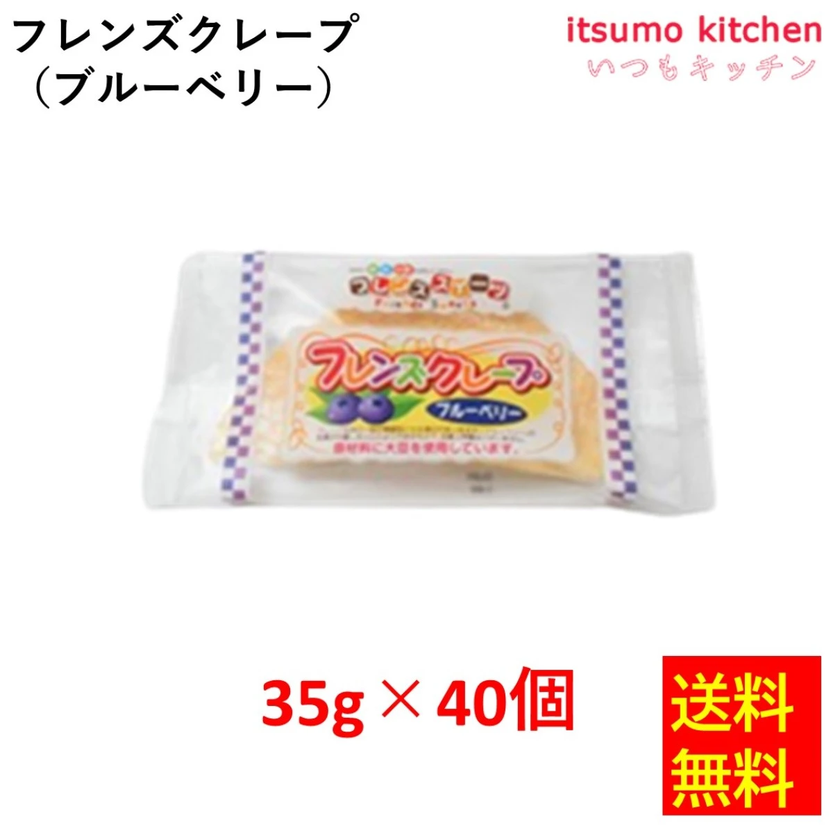 26510x40 【送料無料】フレンズクレープ（ブルーベリー）35gx40個入 日東ベスト