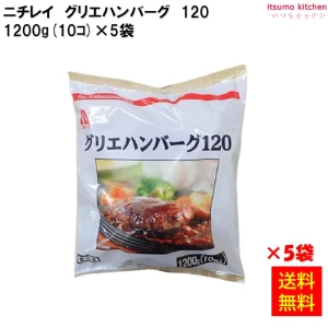 23968x5 【送料無料】 グリエハンバーグ120 1200g(10個入)×5袋 ニチレイフーズ