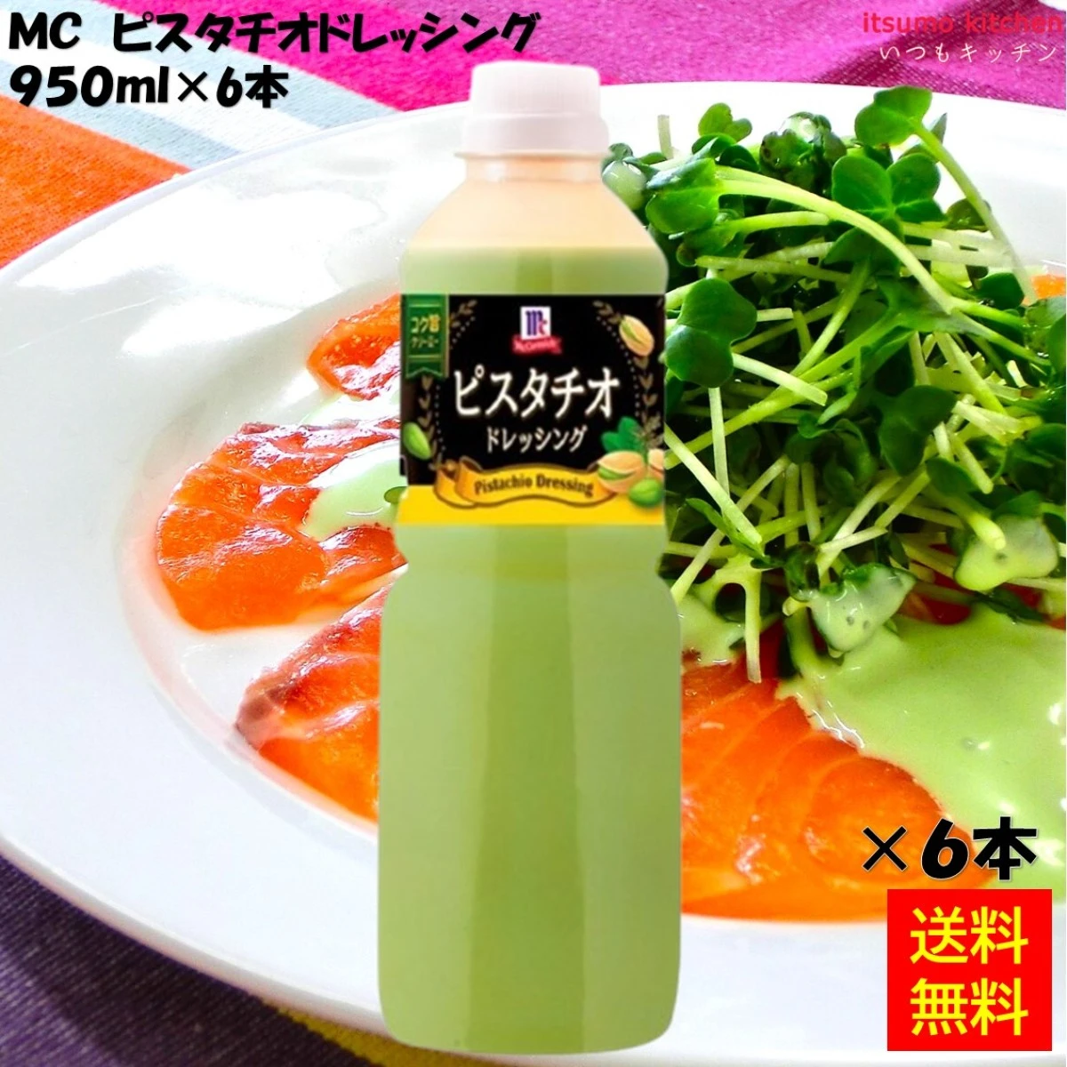 186044x6 【送料無料】 MC ピスタチオドレッシング 950ml×6本 ユウキ食品