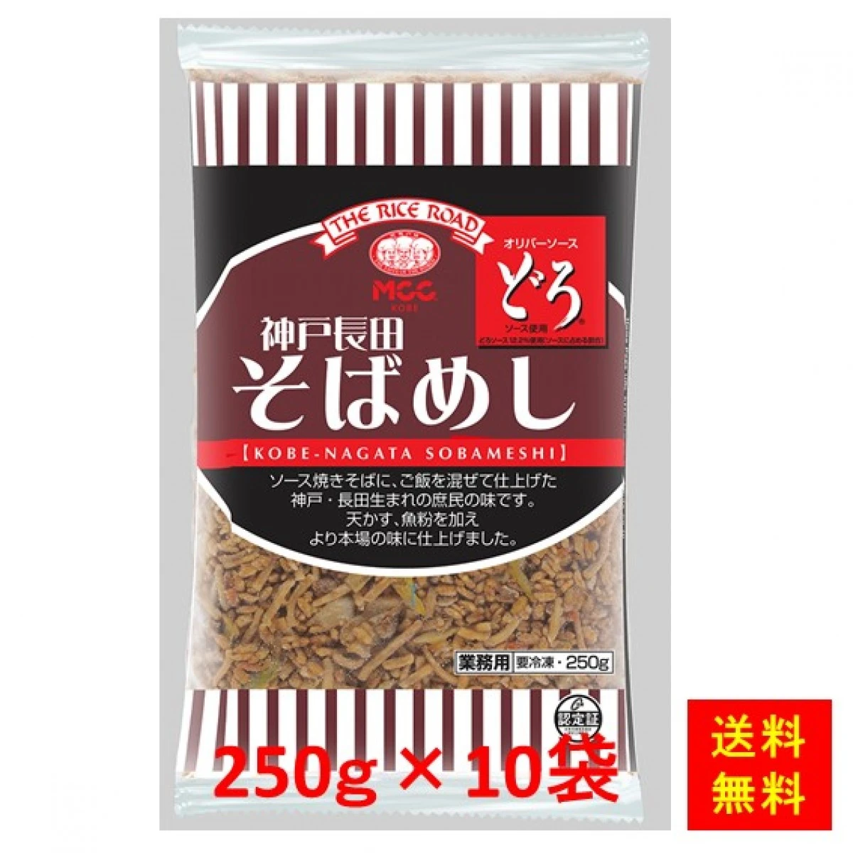 27957x10 【送料無料】神戸長田そばめし 250g×10袋 エム・シーシー食品