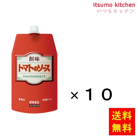 172072x10【送料無料】 トマトのソース 1kgx10袋 創味食品