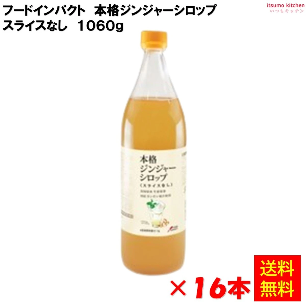 223140x16【送料無料】 本格ジンジャーシロップ(スライスなし) 1060g×16本 フードインパクト