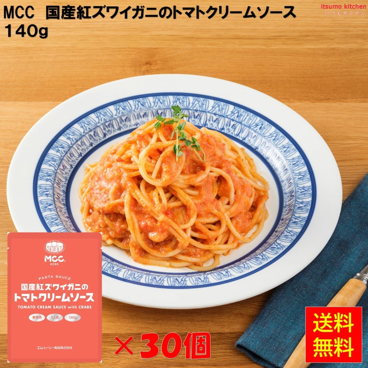 92102x30【送料無料】国産紅ズワイガニのトマトクリームソース 140gx30袋 エム・シーシー食品