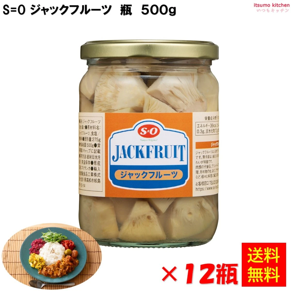 44201x12 【送料無料】S=O ジャックフルーツ 瓶 500gx12瓶 讃陽食品工業