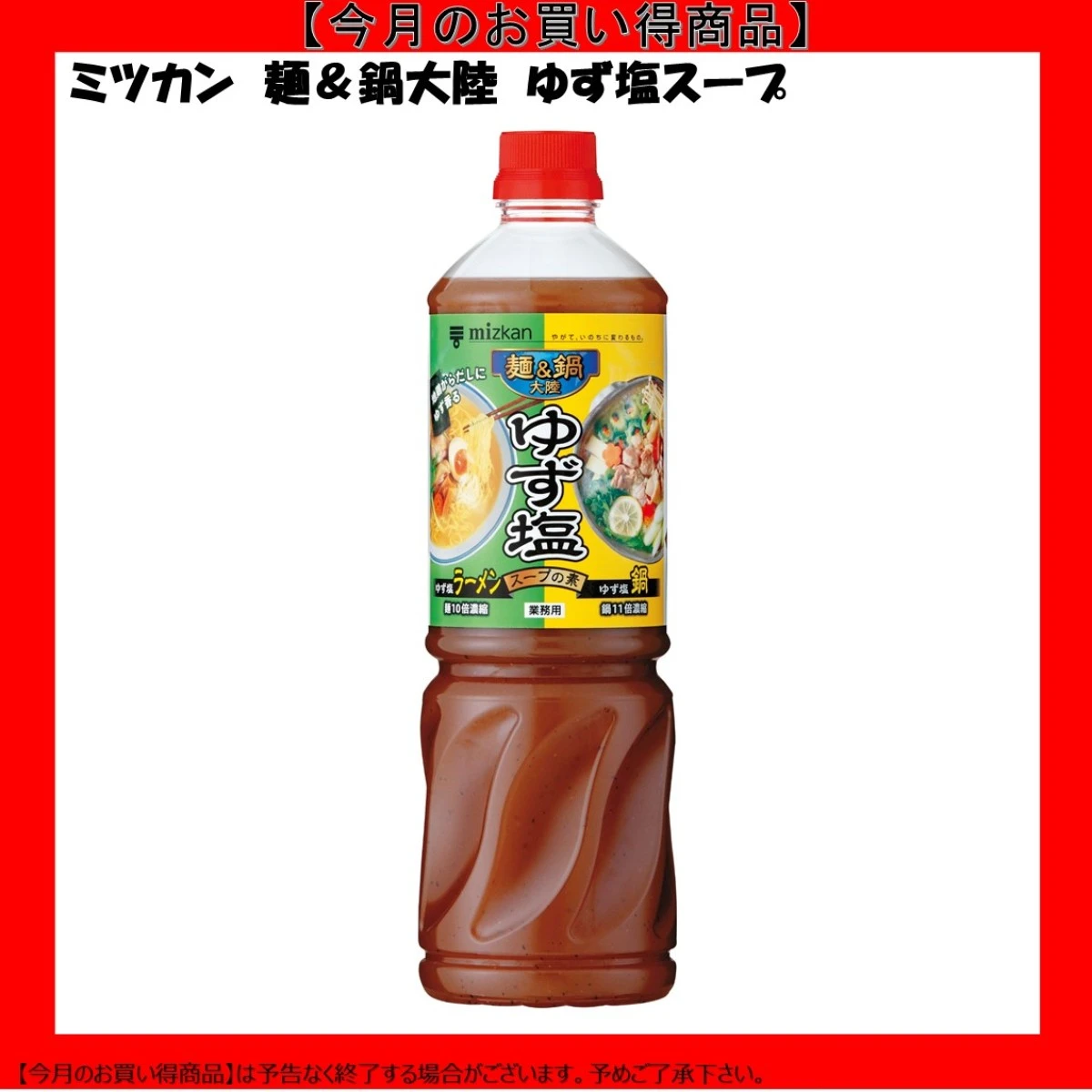 【今だけお得!】192515 麺&鍋大陸 ゆず塩スープ 1170g ミツカン