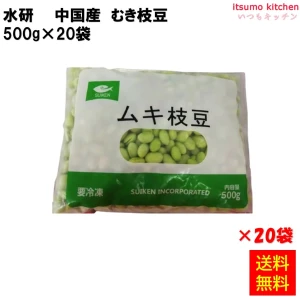 11459x20 【送料無料】むき枝豆 500gx20袋 株式会社水研