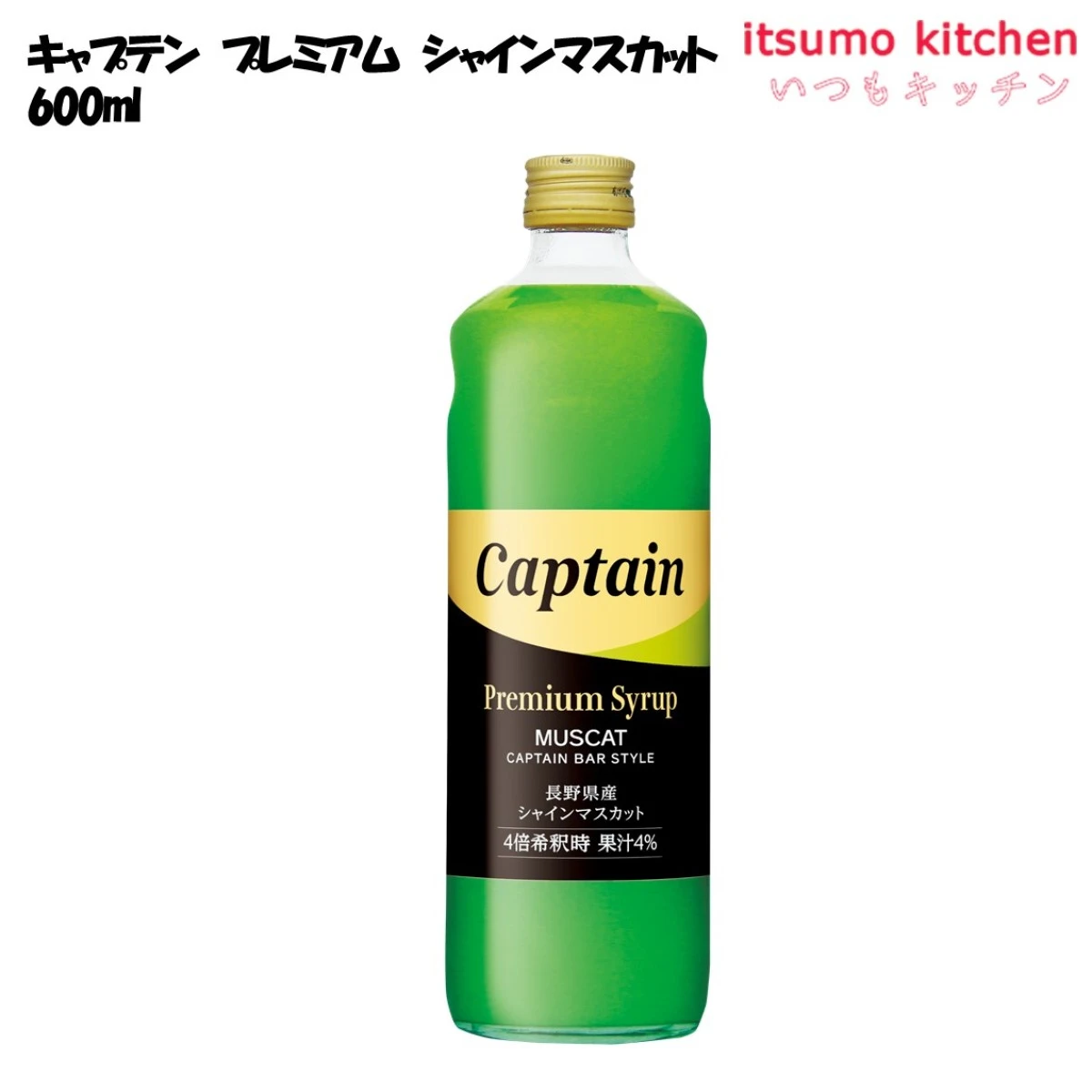 223236 キャプテン プレミアム シャインマスカット 600ml 中村商店