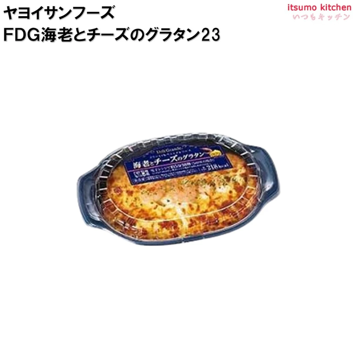 26277 FDG 海老とチーズのグラタン 25 200g ヤヨイサンフーズ
