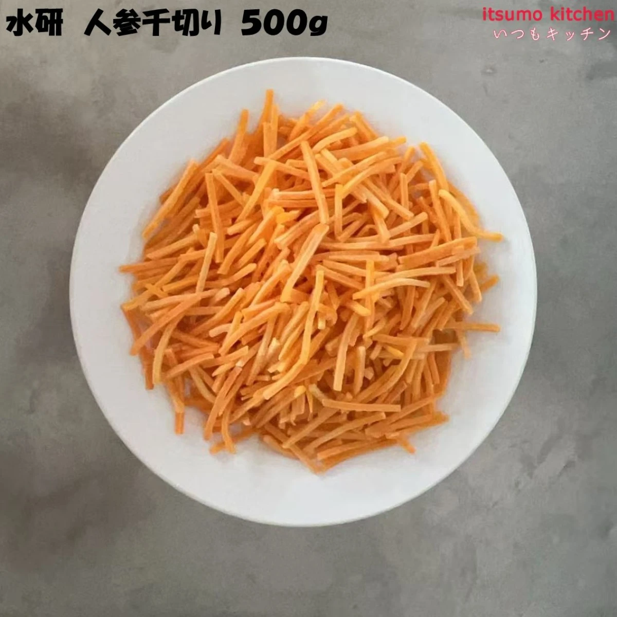 11606x20 【送料無料】人参千切り 500gx20袋 水研 [ケース販売]