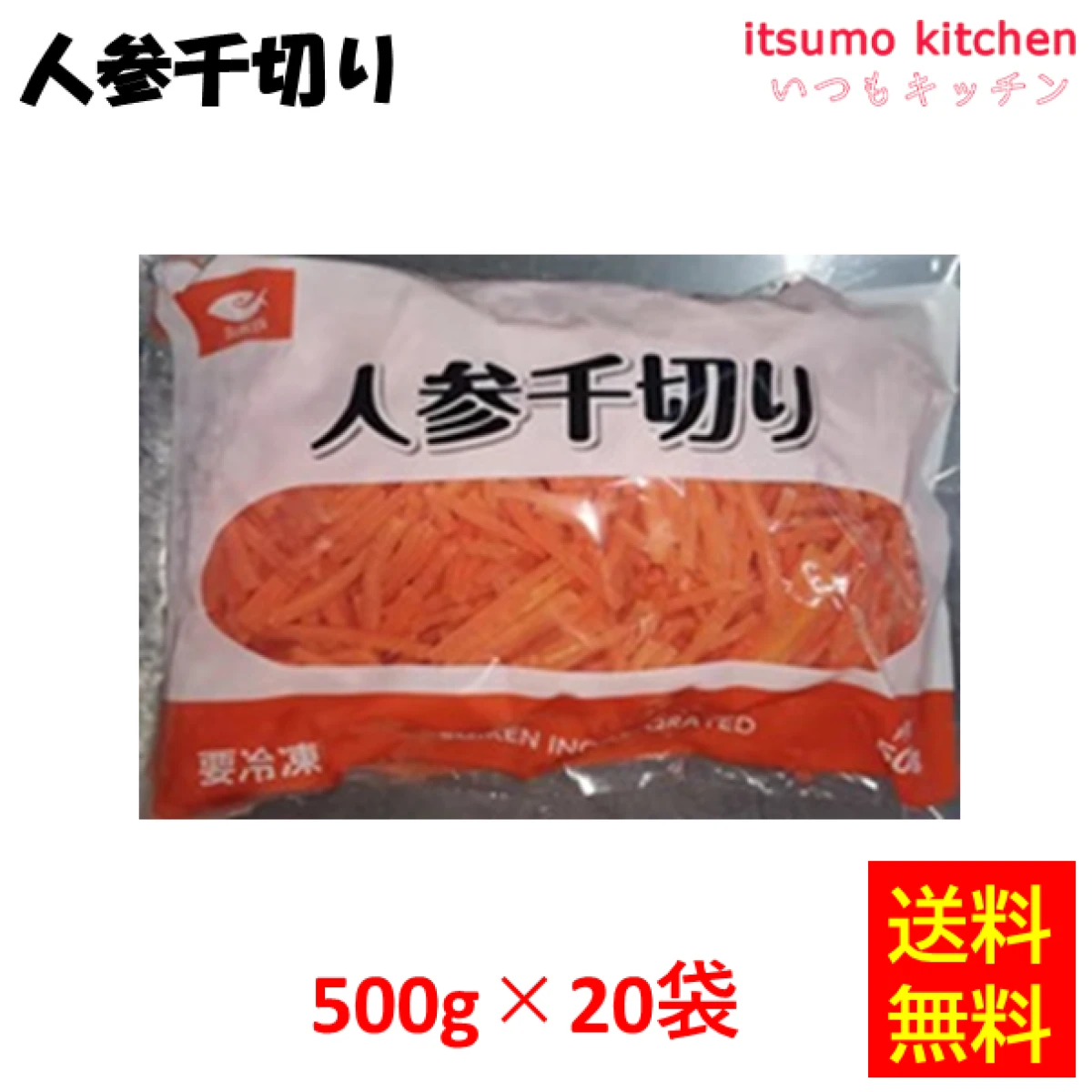 11606x20 【送料無料】人参千切り 500gx20袋 水研 [ケース販売]