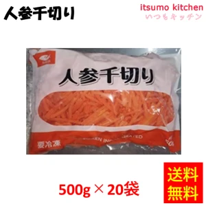 11606x20 【送料無料】人参千切り 500gx20袋 水研 [ケース販売]