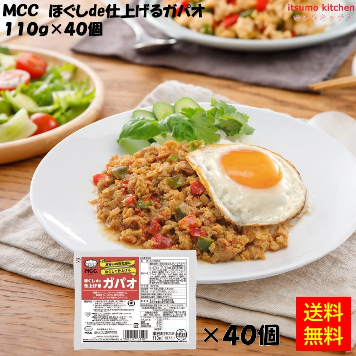 27253x40【送料無料】 ほぐしde仕上げるガパオ 110g×40個 エム・シーシー食品