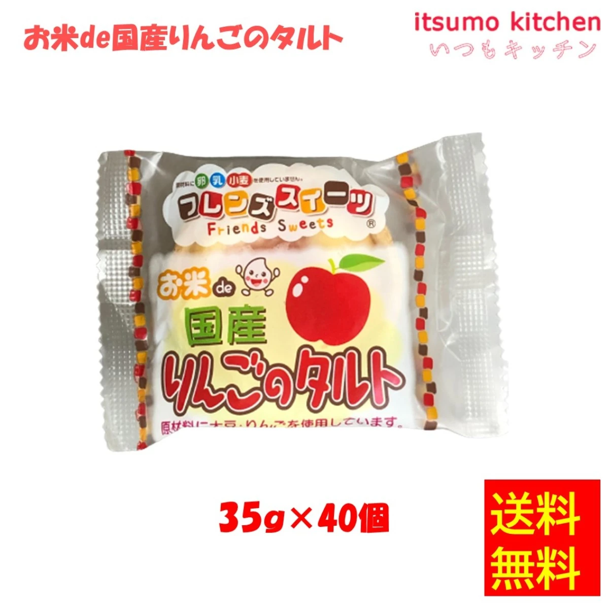 27032x40 【送料無料】お米de国産りんごのタルト 35gx40個入 日東ベスト