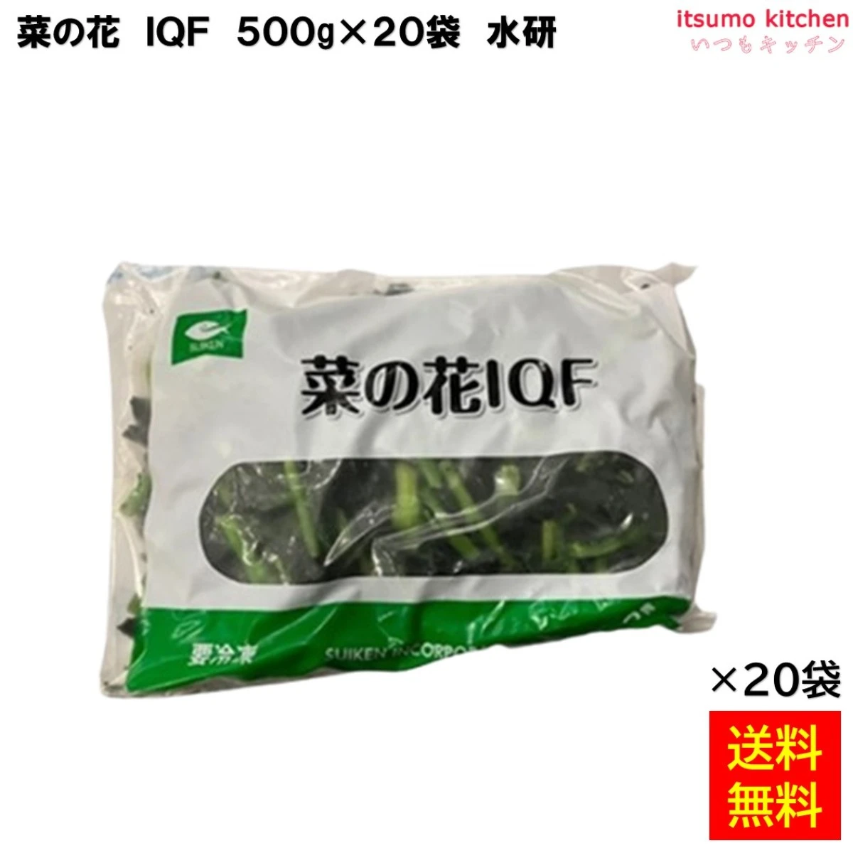 11705x20 【送料無料】 菜の花 IQF 500gx20袋 水研 [ケース販売]
