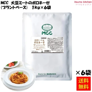 92030x6【送料無料】大豆ミートのボロネーゼ （プラントベース） 1kgx6袋 エム・シーシー食品