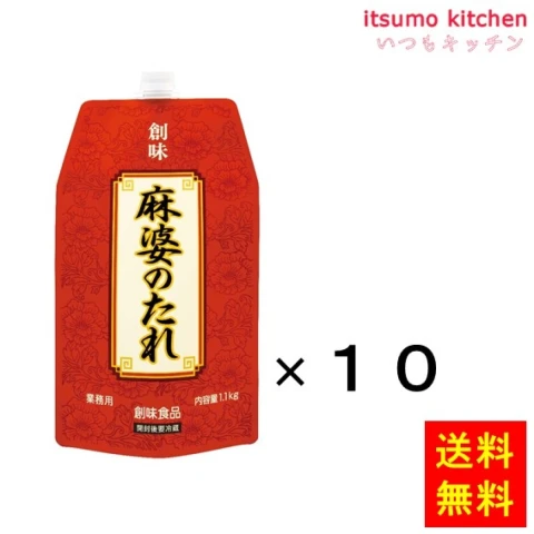 195776x10【送料無料】麻婆のたれ 1.1kgx10袋 創味食品