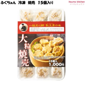 23525 大阪ふくちぁん 冷凍 焼売 15個入 e-プロス