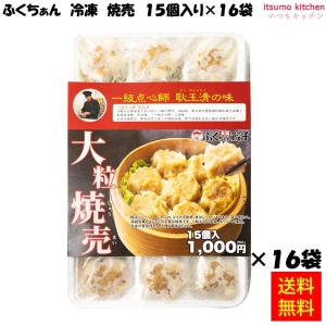 23525x16 【送料無料】 大阪ふくちぁん 冷凍 焼売 15個入×16袋 e-プロス