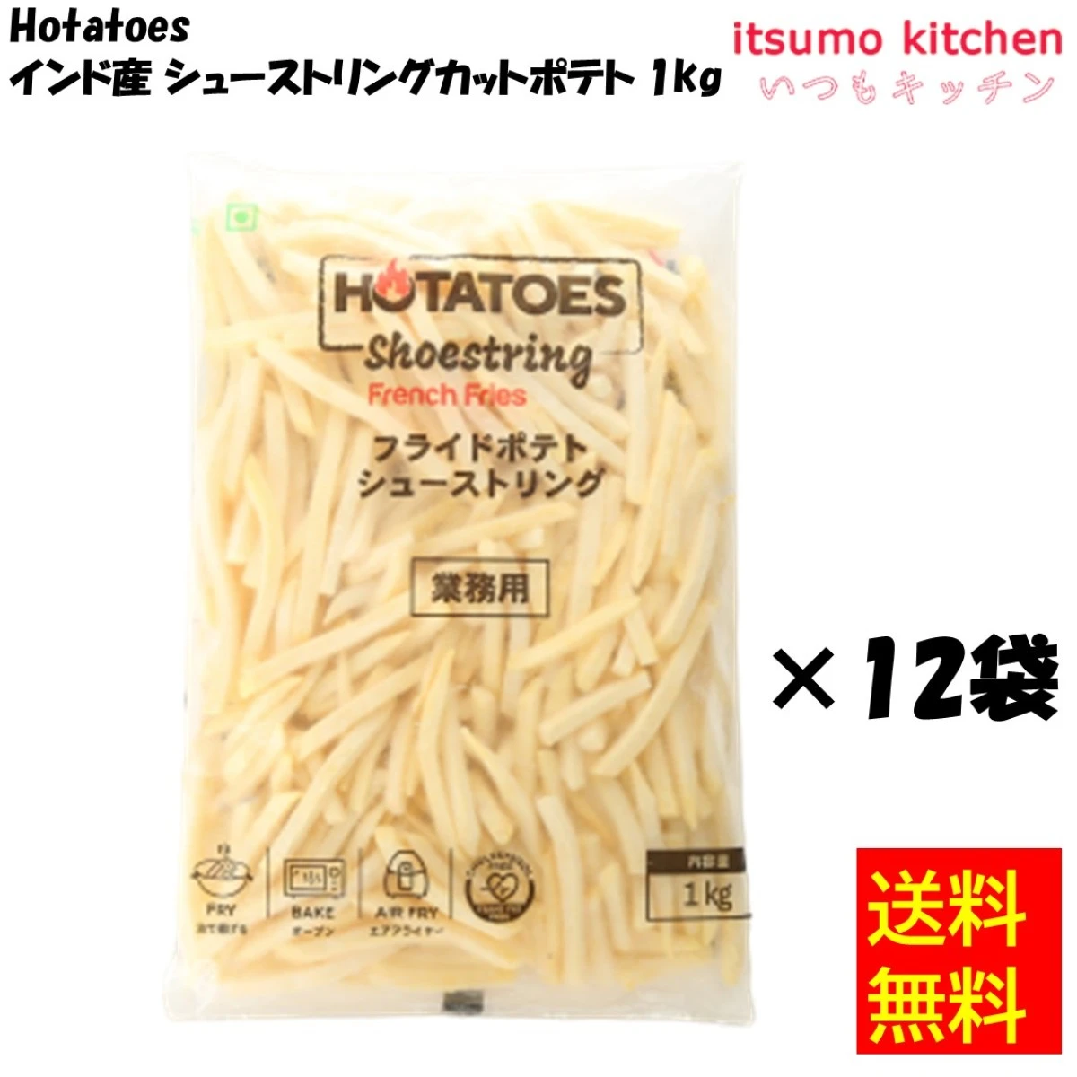 11007x12 【送料無料】Hotatoes インド産 シューストリングカットポテト 1kgx12袋 大昌貿易行