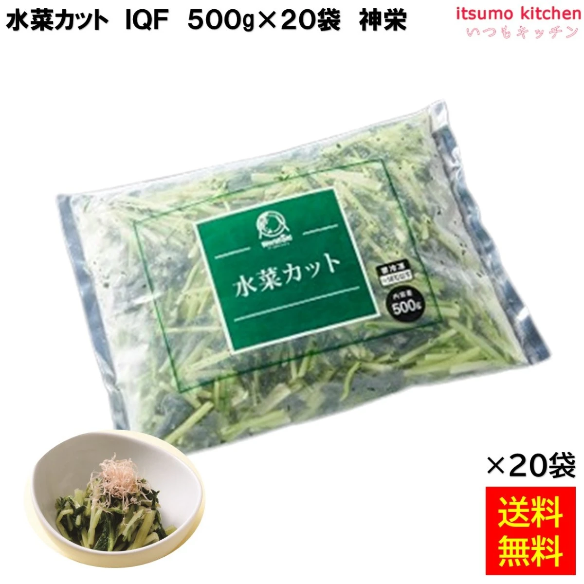 11722x20 【送料無料】 水菜カット IQF 500gx20袋 神栄 [ケース販売]